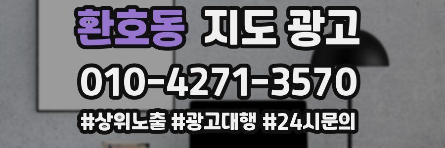 환호동 지도 광고