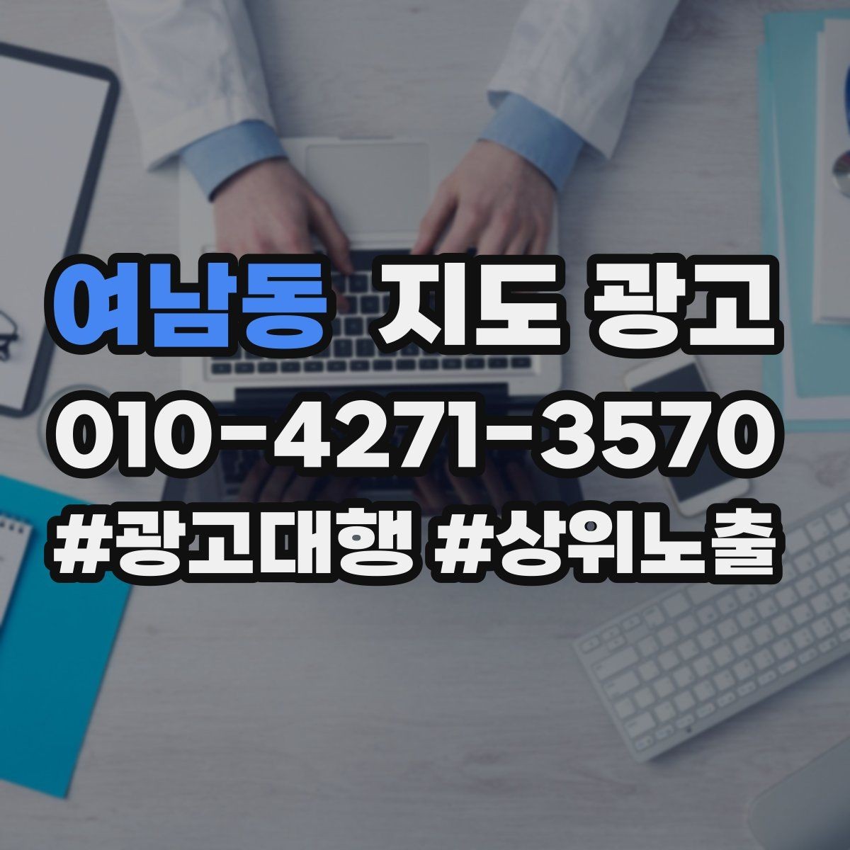 여남동 지도 광고 2층 이상 매장의 층 안내가 전환을 올린다