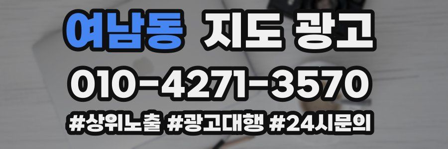 여남동 지도 광고