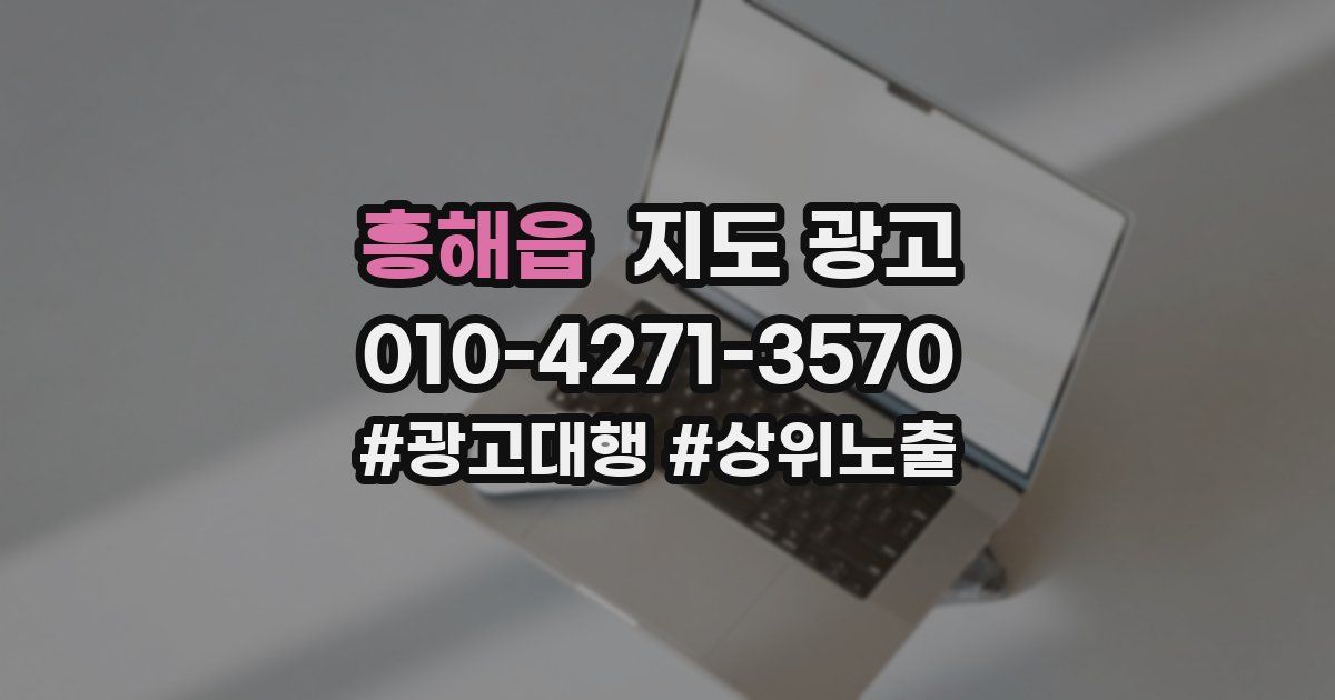 흥해읍 지도 광고