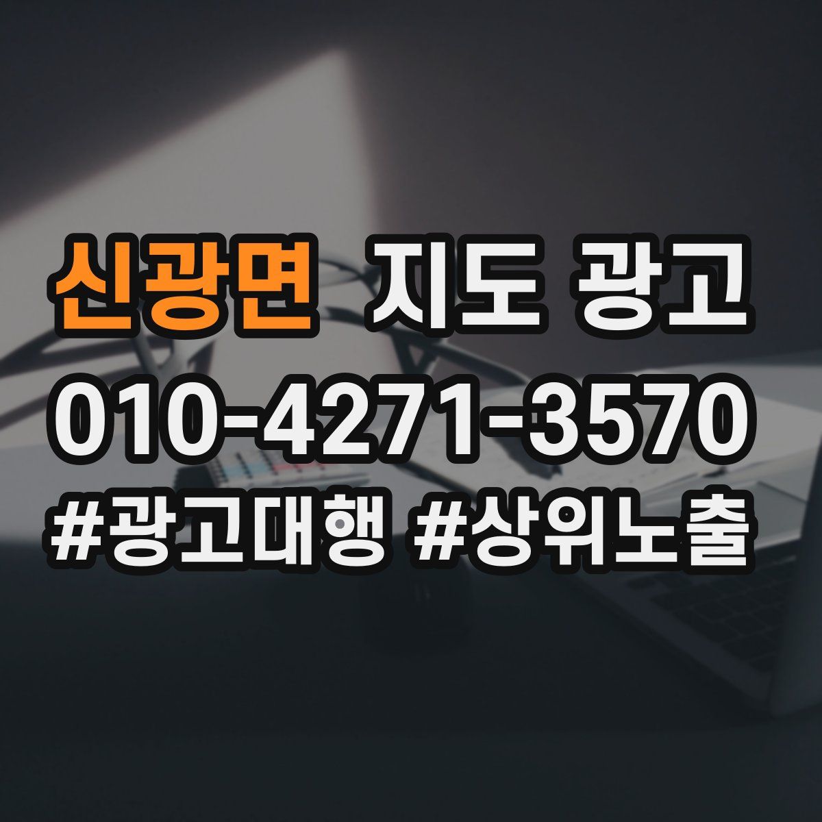 신광면 지도 광고