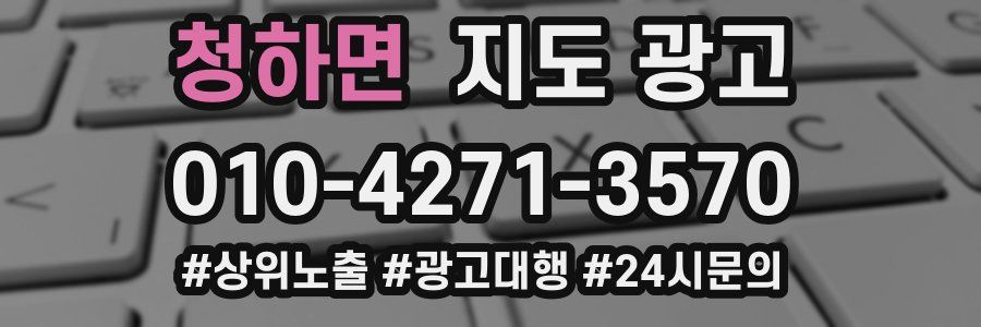 청하면 지도 광고