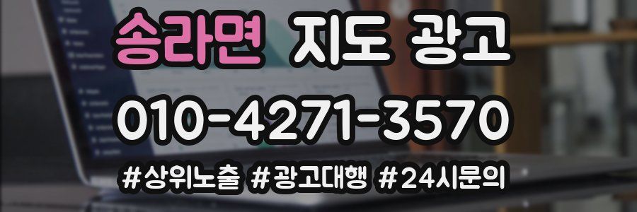 송라면 지도 광고