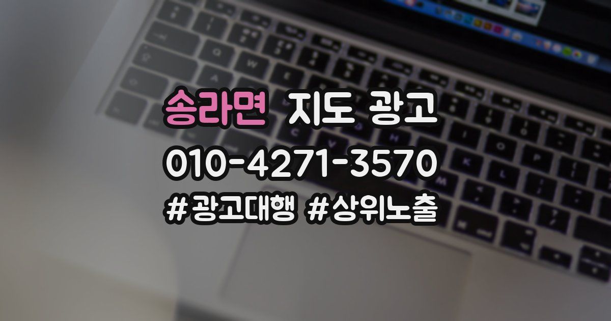 송라면 지도 광고