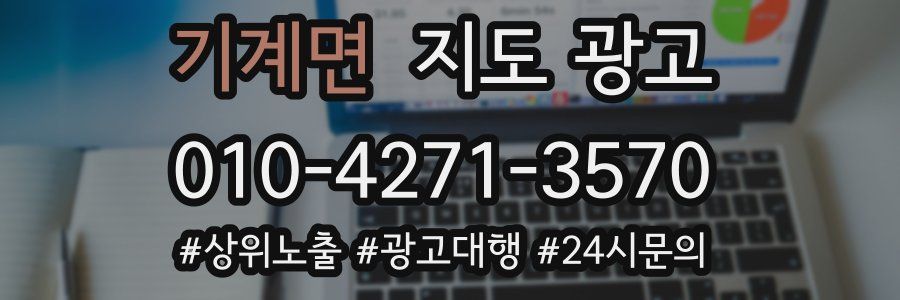 기계면 지도 광고