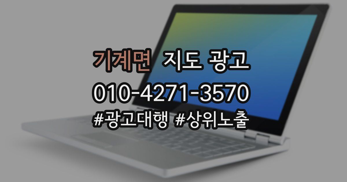 기계면 지도 광고