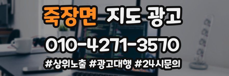 죽장면 지도 광고