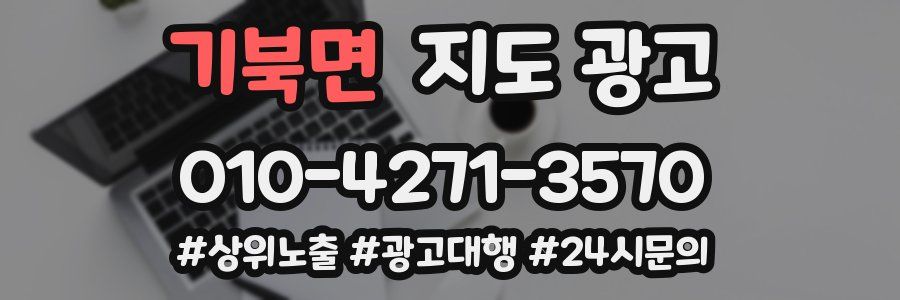 기북면 지도 광고