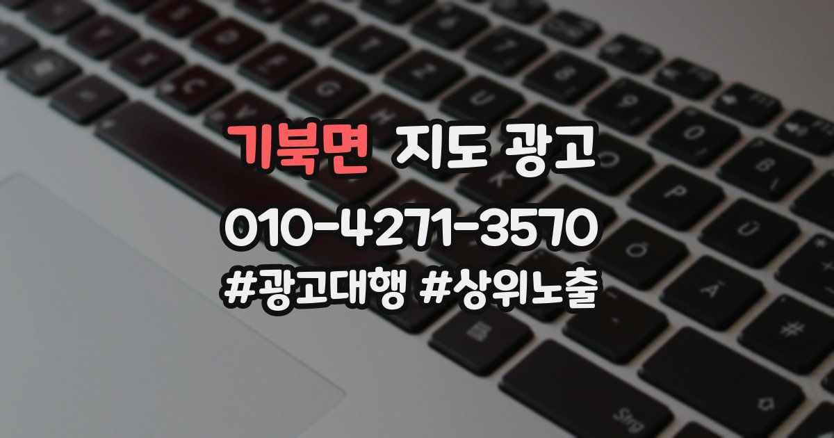 기북면 지도 광고