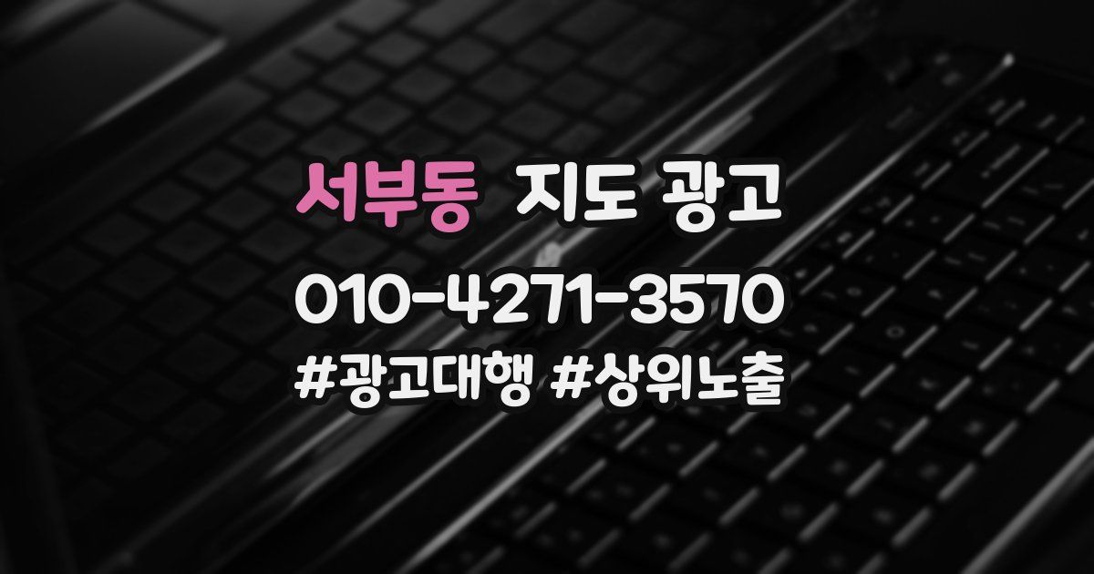 서부동 지도 광고