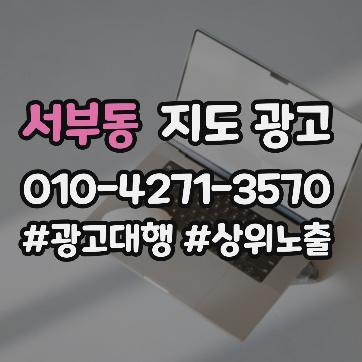 서부동 지도 광고