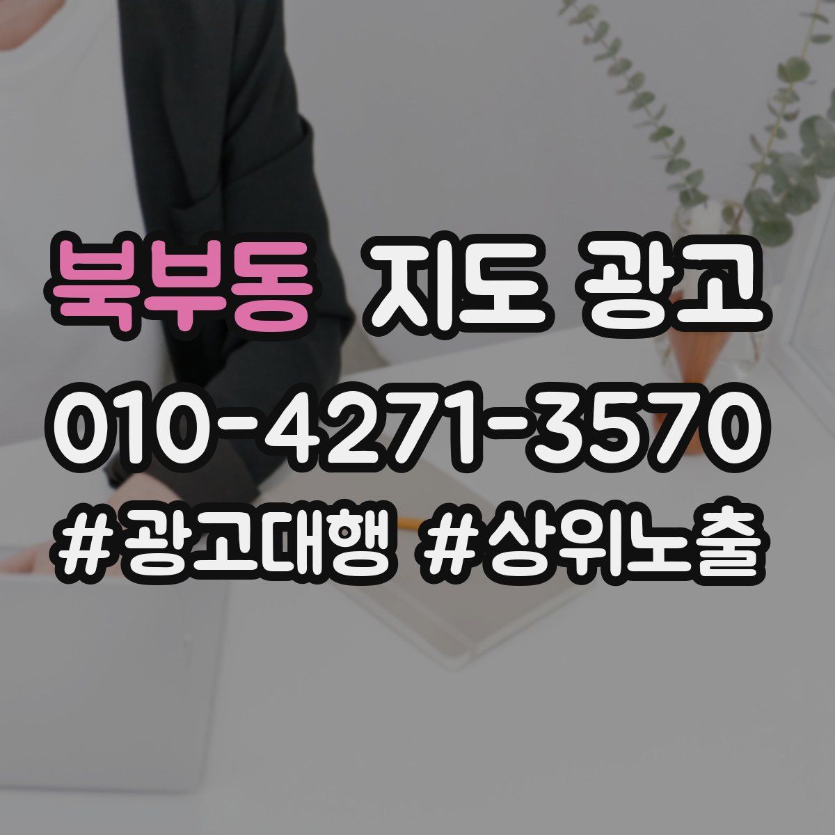 북부동 지도 광고