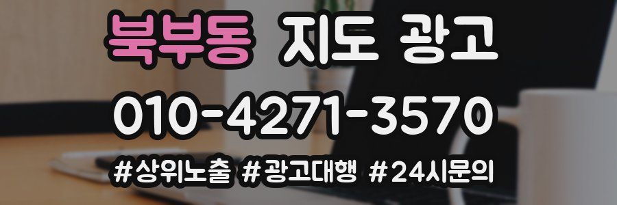 북부동 지도 광고