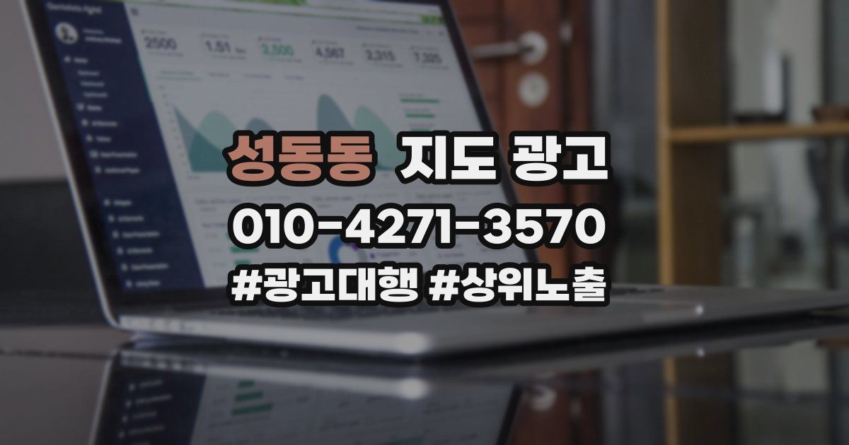 성동동 지도 광고