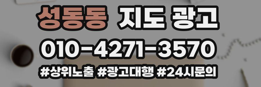 성동동 지도 광고
