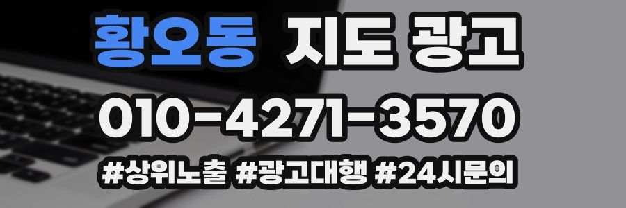 황오동 지도 광고