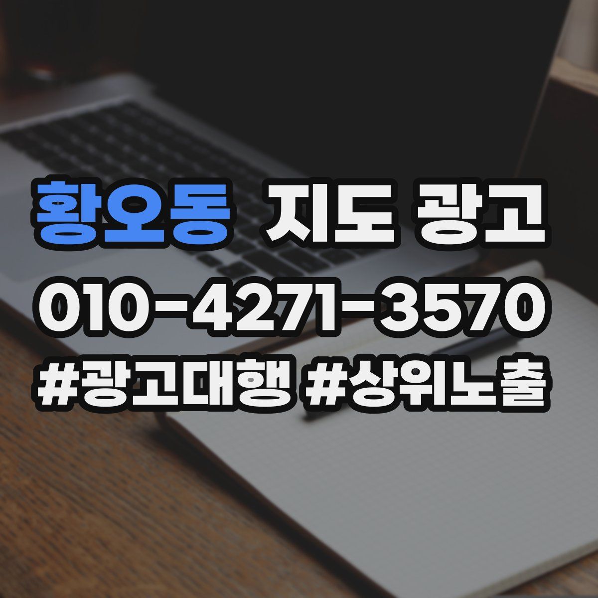 황오동 지도 광고