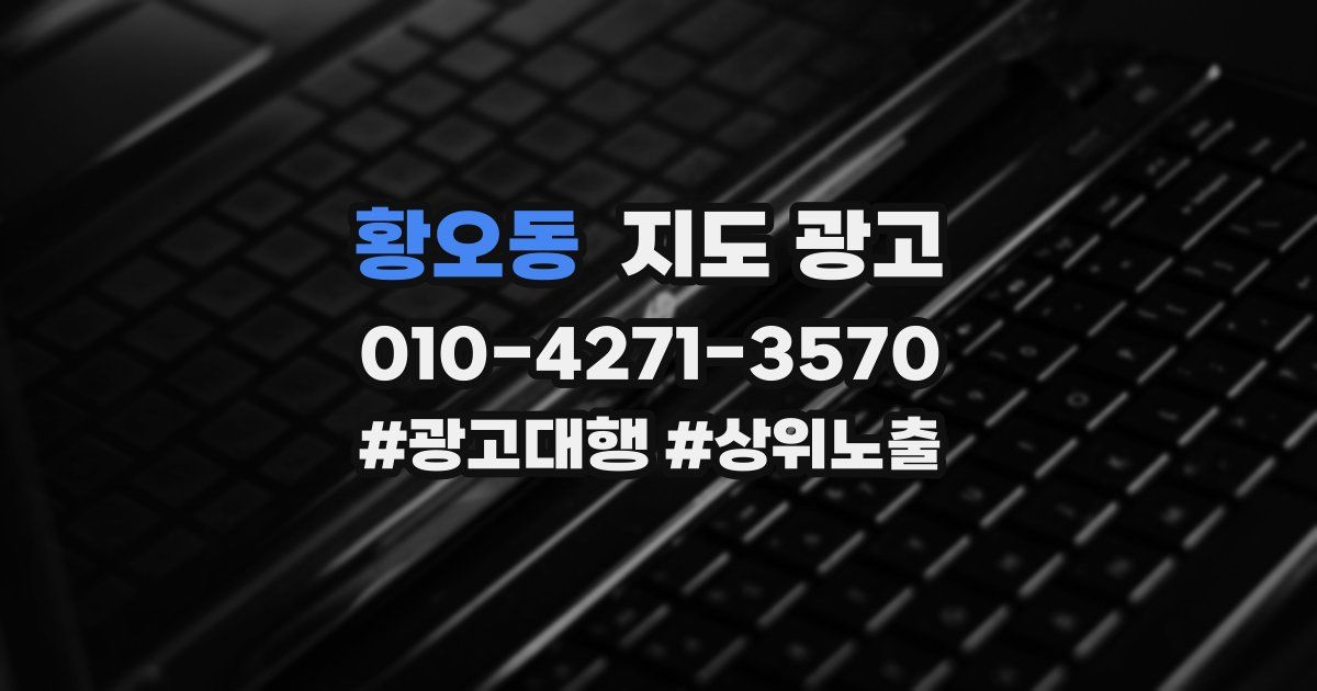 황오동 지도 광고