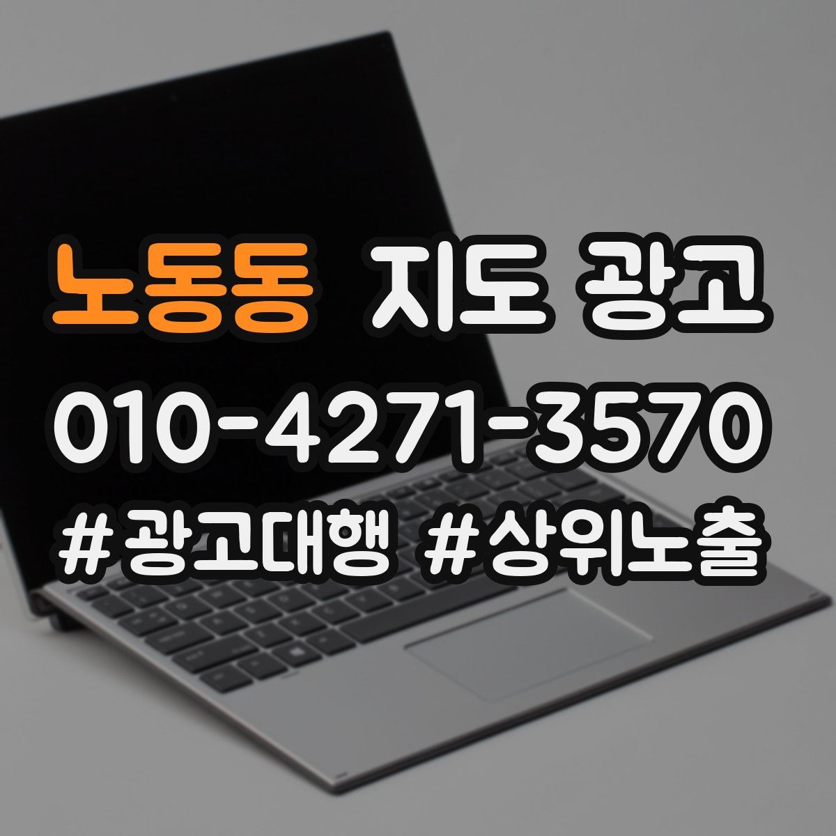 노동동 지도 광고