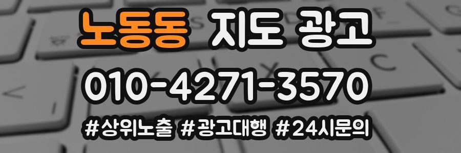 노동동 지도 광고