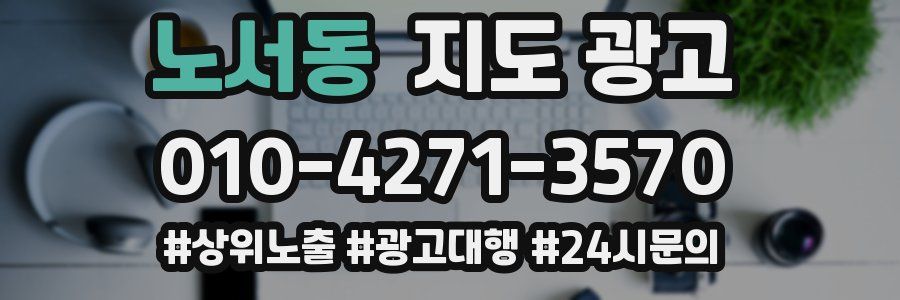 노서동 지도 광고