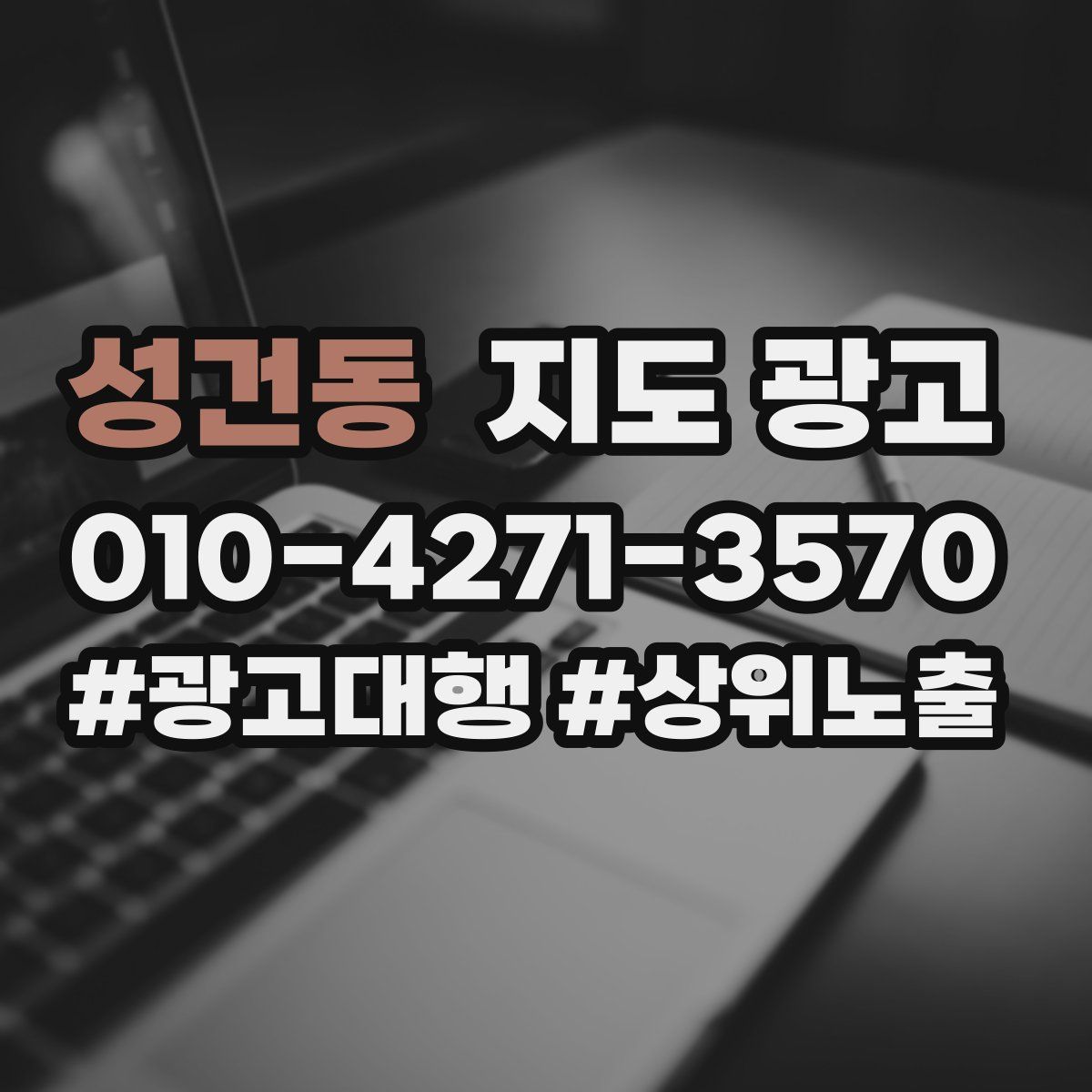 성건동 지도 광고