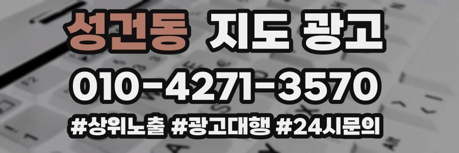 성건동 지도 광고
