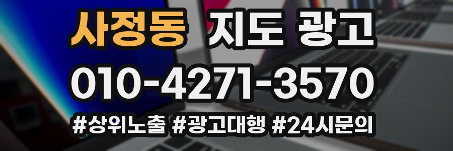 사정동 지도 광고