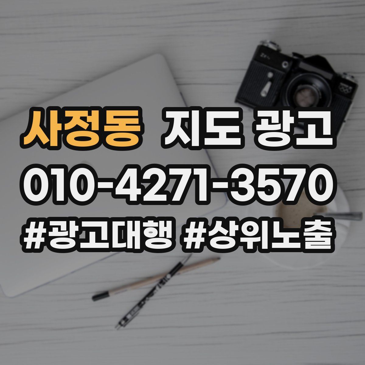 사정동 지도 광고