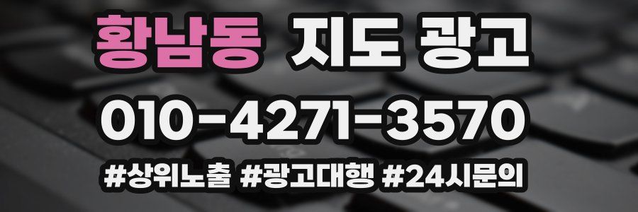 황남동 지도 광고