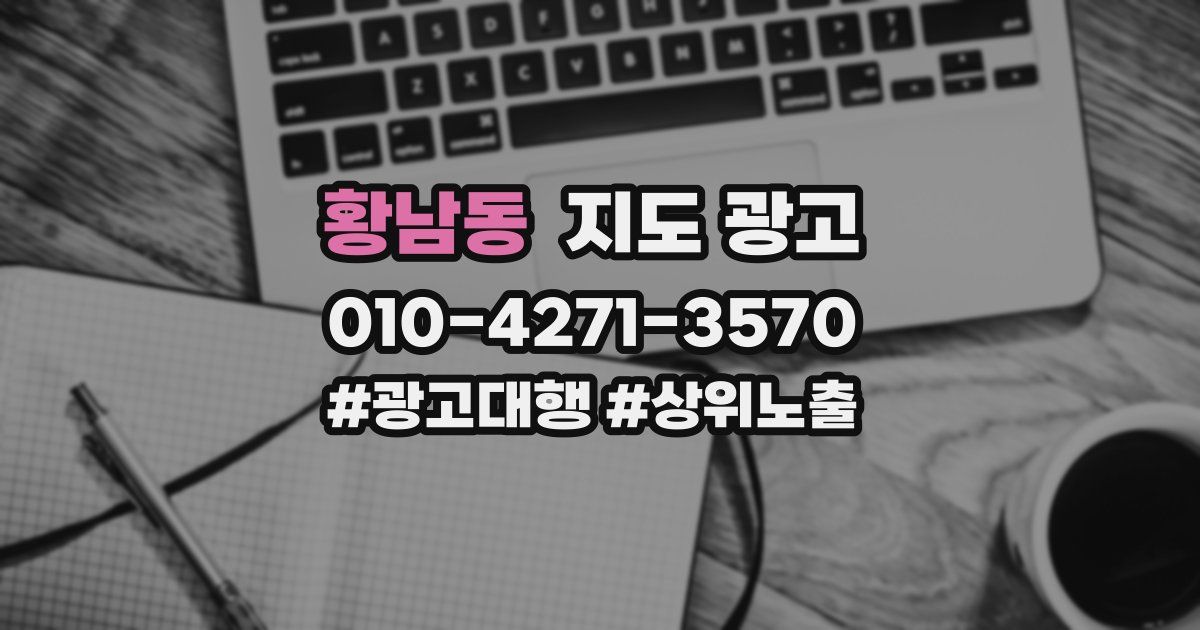 황남동 지도 광고