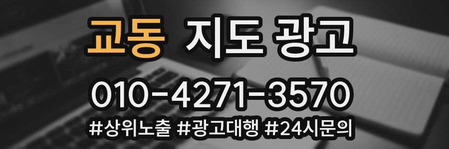 교동 지도 광고