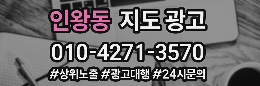 인왕동 지도 광고