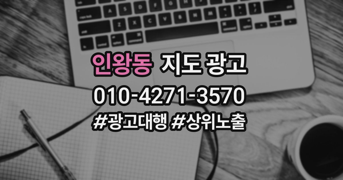인왕동 지도 광고