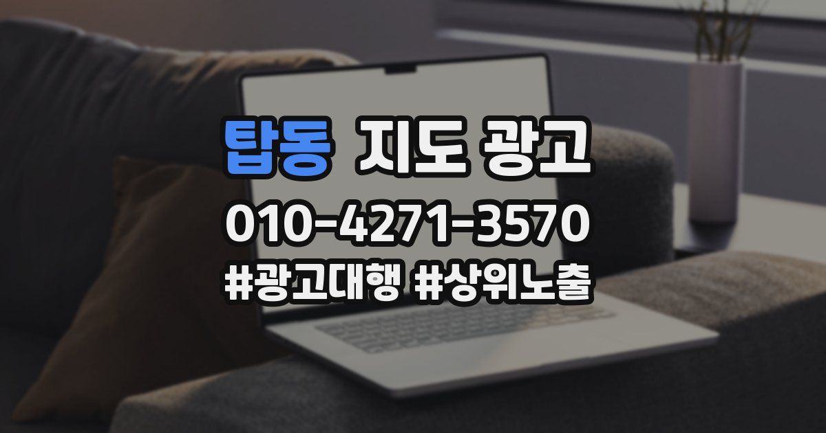 탑동 지도 광고
