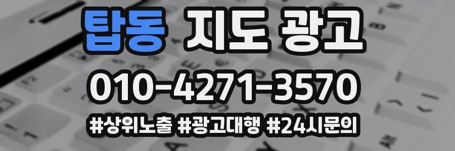 탑동 지도 광고