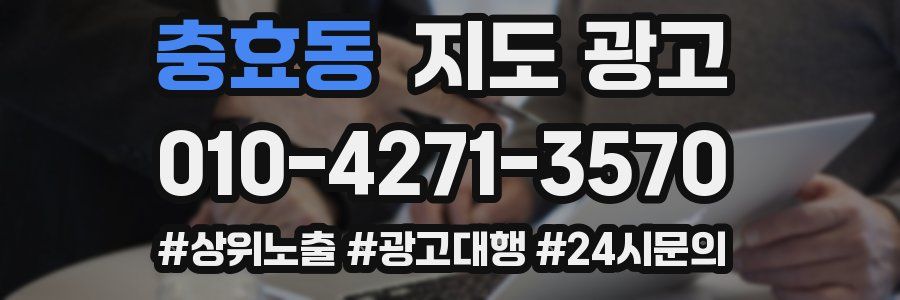 충효동 지도 광고