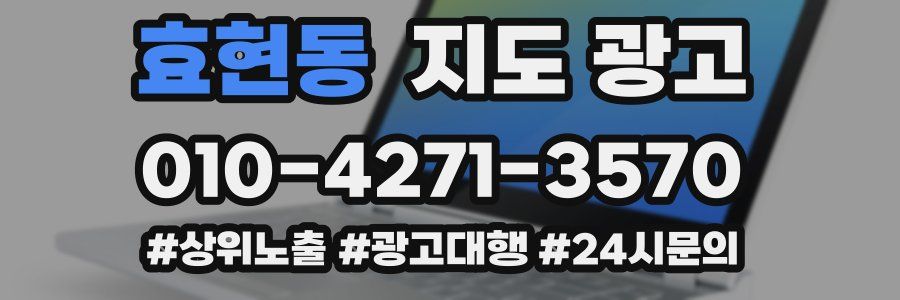 효현동 지도 광고