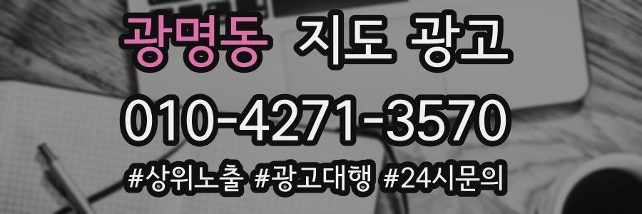 광명동 지도 광고