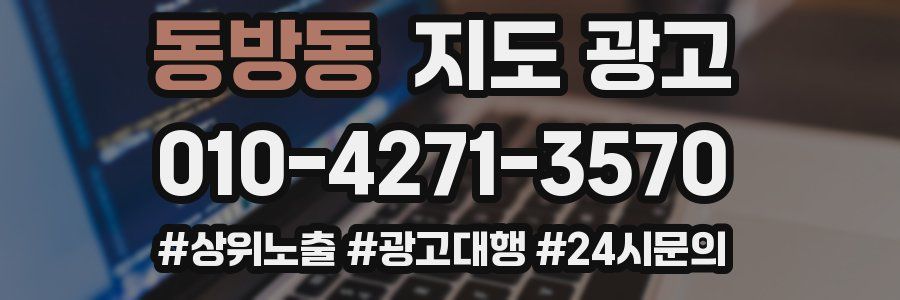 동방동 지도 광고