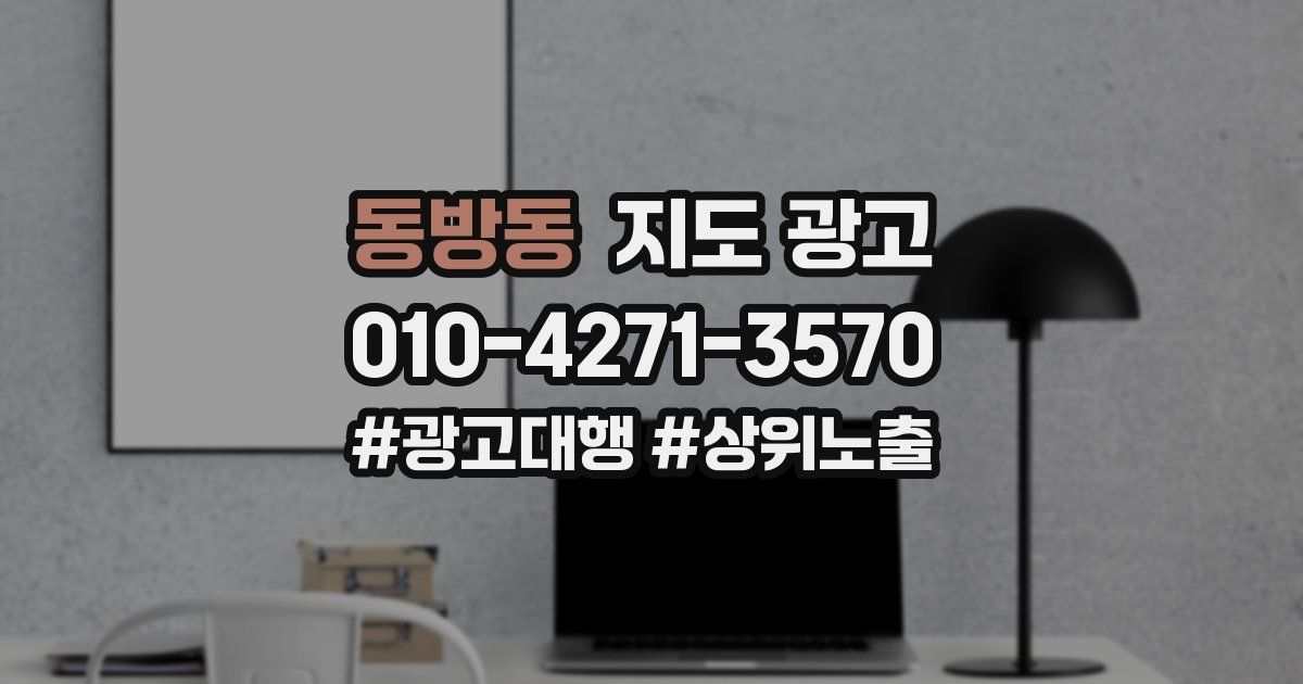 동방동 지도 광고