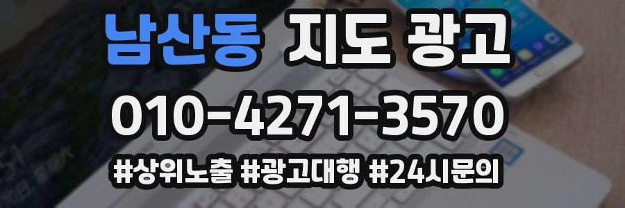 남산동 지도 광고