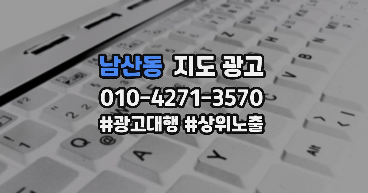 남산동 지도 광고