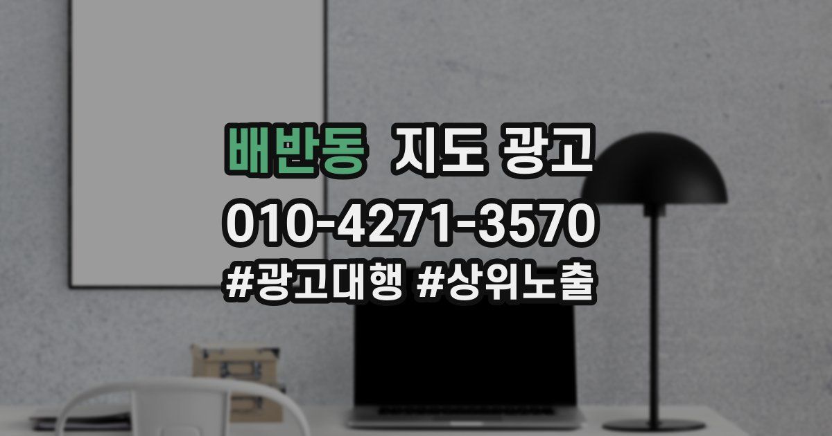 배반동 지도 광고