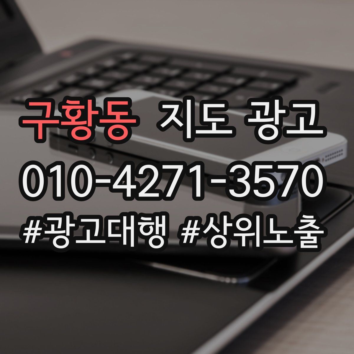 구황동 지도 광고