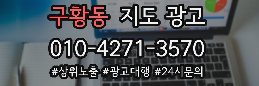 구황동 지도 광고