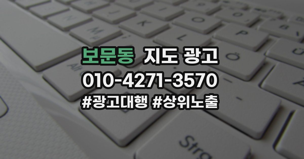 보문동 지도 광고