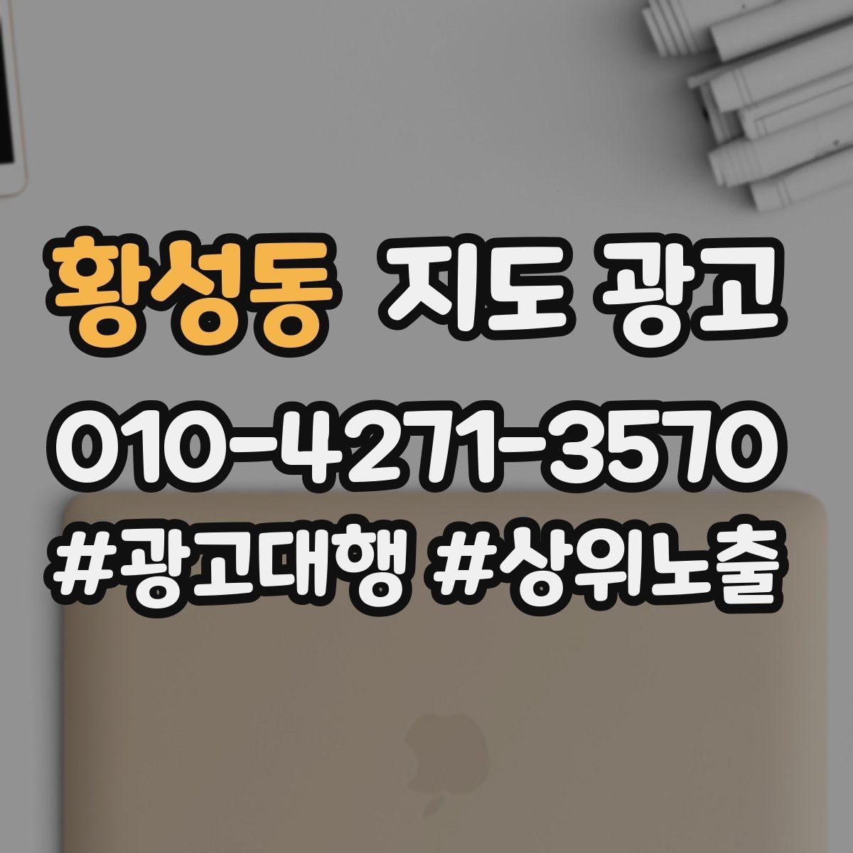 황성동 지도 광고 가격 문의를 줄이는 설명문 구성