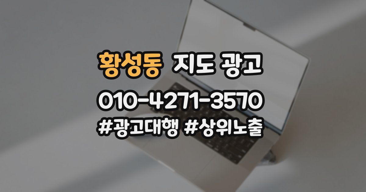 황성동 지도 광고