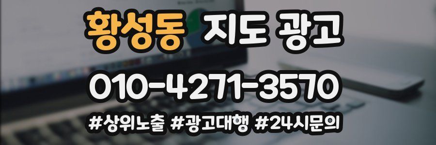 황성동 지도 광고